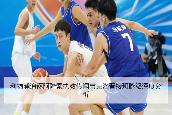 利物浦追逐阿隆索执教传闻与克洛普接班脉络深度分析