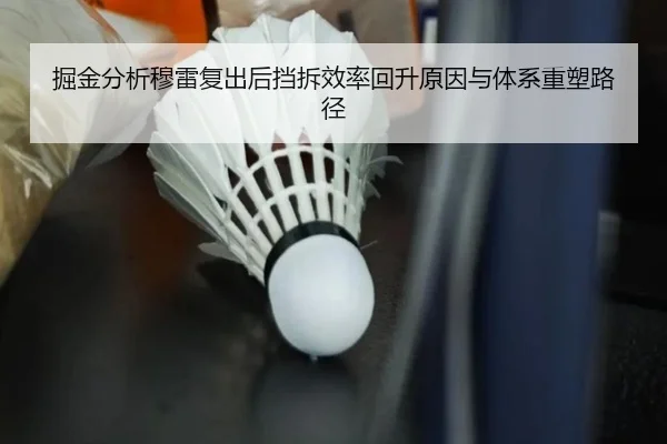 掘金分析穆雷复出后挡拆效率回升原因与体系重塑路径