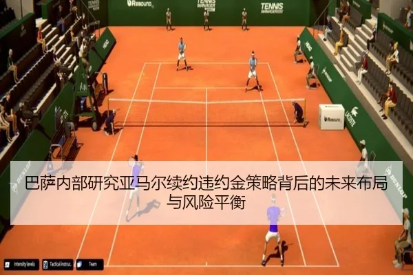 巴萨内部研究亚马尔续约违约金策略背后的未来布局与风险平衡