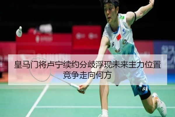 皇马门将卢宁续约分歧浮现未来主力位置竞争走向何方