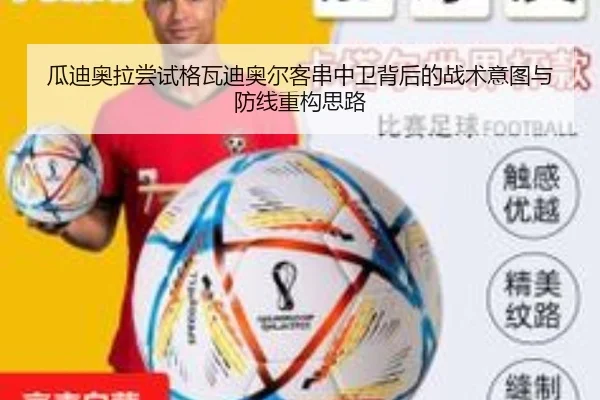 瓜迪奥拉尝试格瓦迪奥尔客串中卫背后的战术意图与防线重构思路